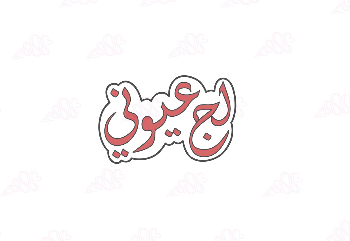 لج عيوني