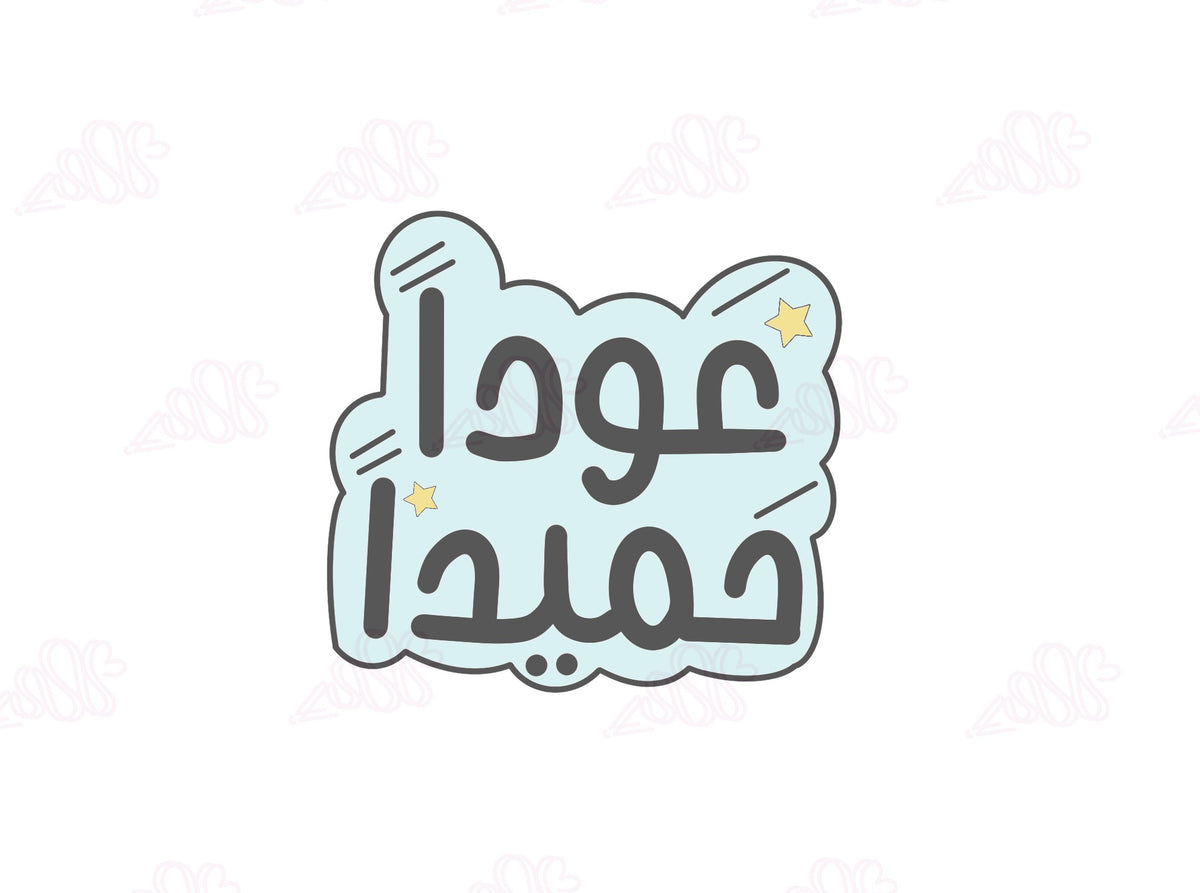 مجموعة العودة للمدرسة