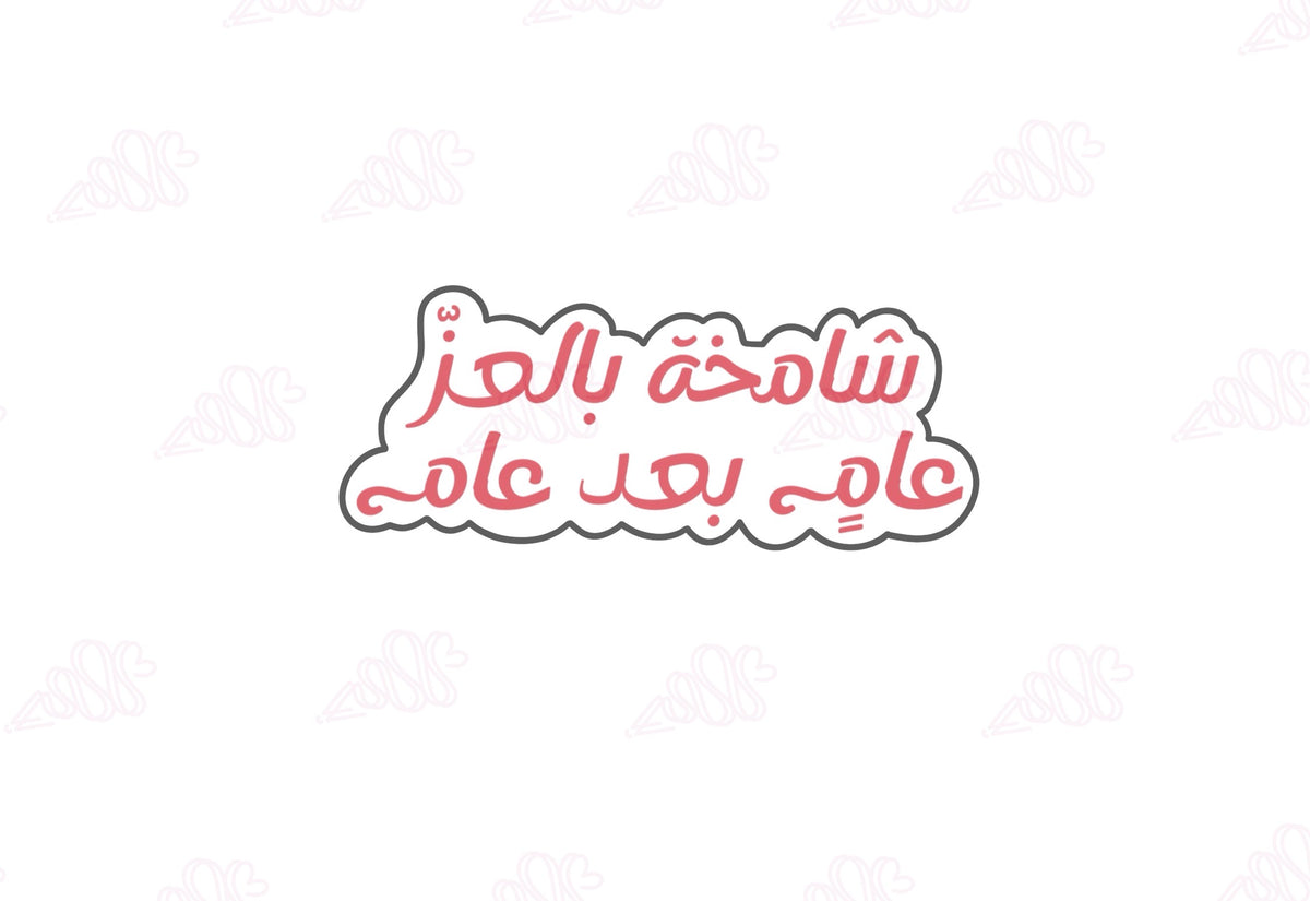 شامخة بالعز