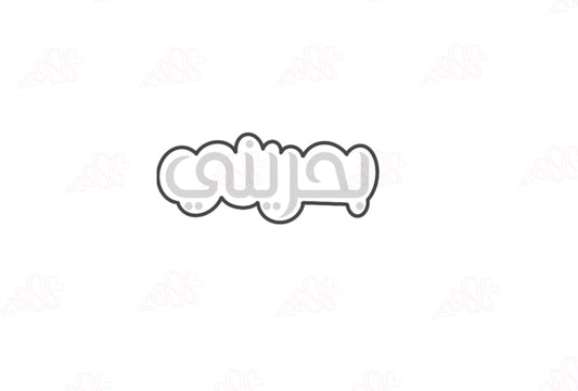 بحريني