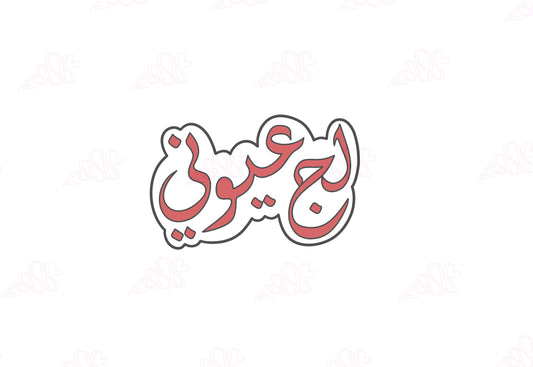 لج عيوني